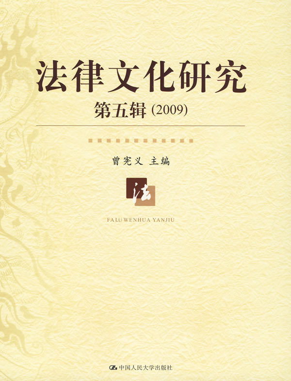 法律文化研究-第五辑(2009)