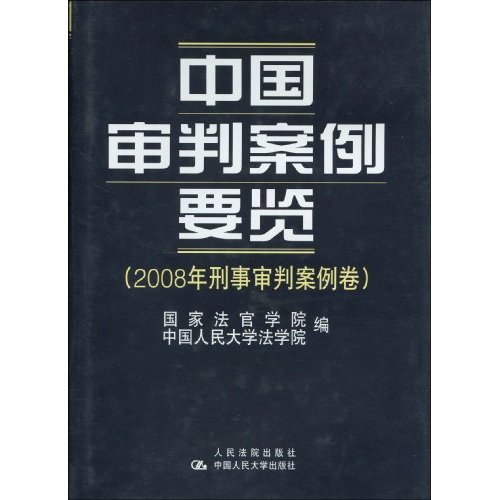 中国审判案例要览-2008年刑事审判案例卷