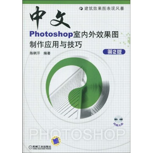 中文Photoshop室内外效果图制作应用与技巧(第二版)