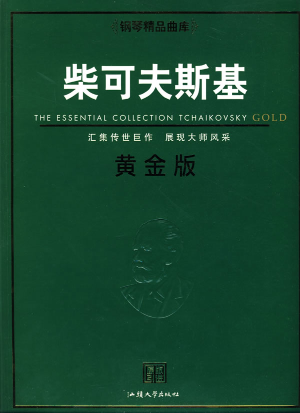 柴可夫斯基-黄金版-原版引进