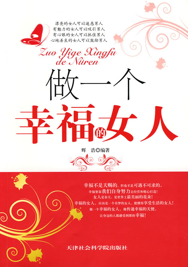做一个幸福的女人