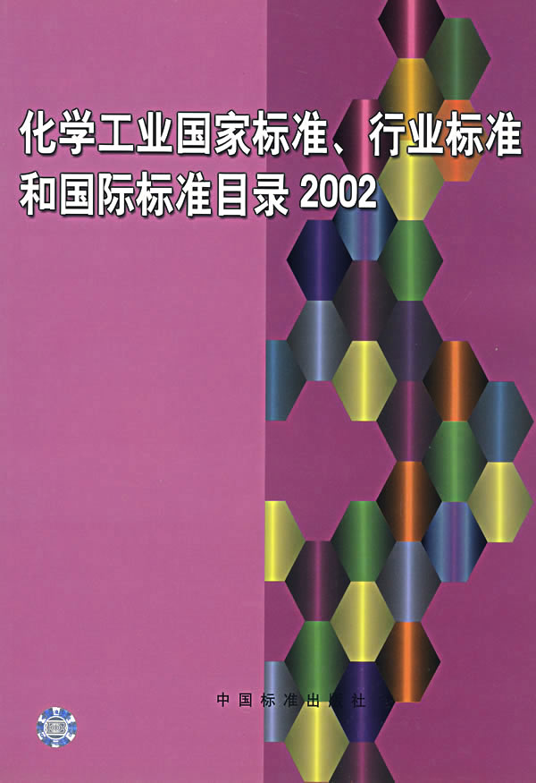 化学工业国家标准、行业标准和国际标准目录2002