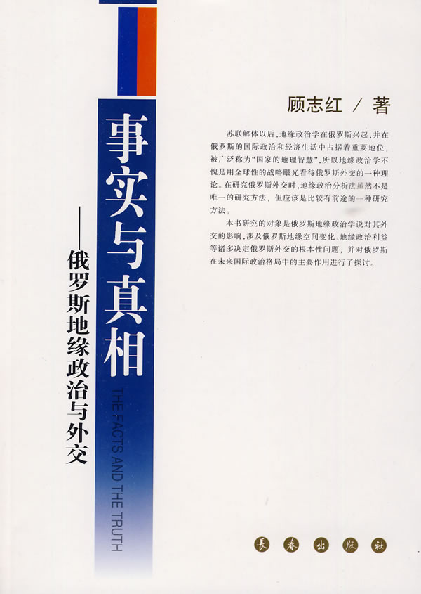 事实与真相俄罗斯地缘政治与外交