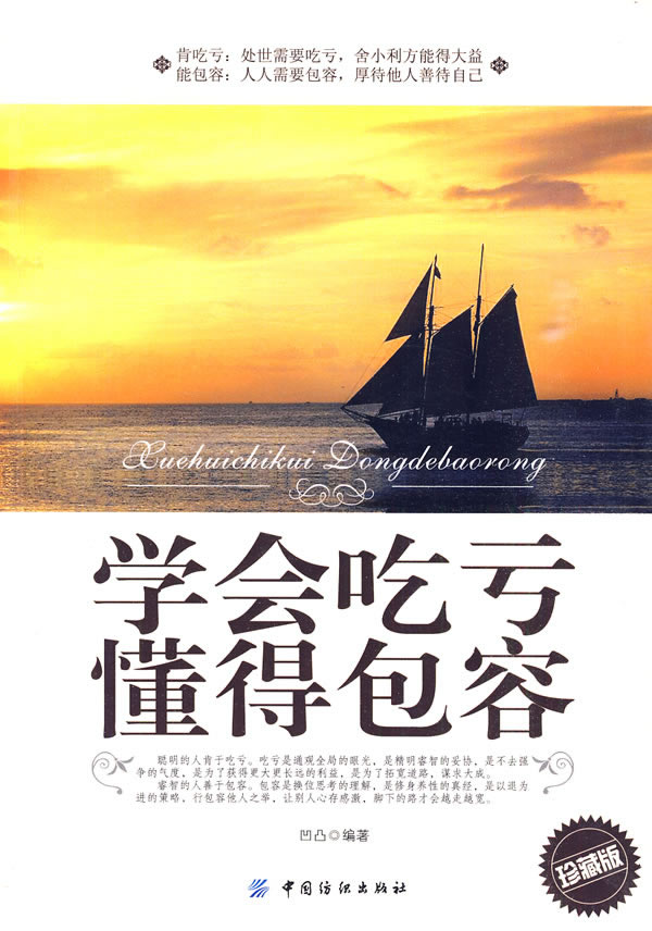 学会吃亏懂得包容