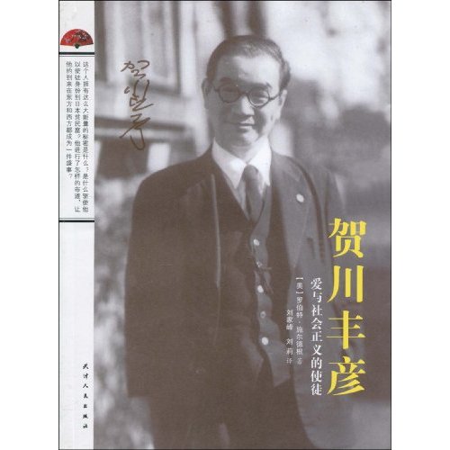 贺川丰彦-爱与社会正义的使徒