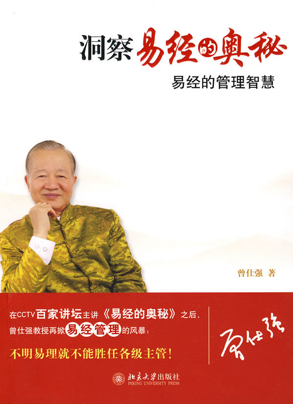 洞察易经的奥秘-易经的管理智慧