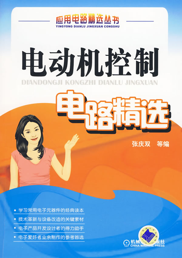 电动机控制电路精选(应用电路精选丛书)