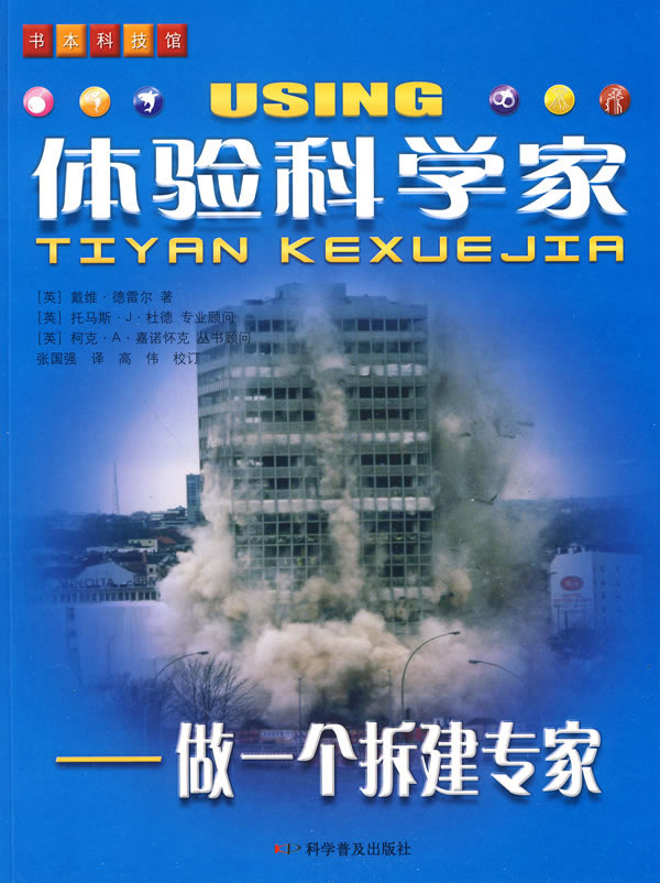 体验科学家-做一个拆建专家