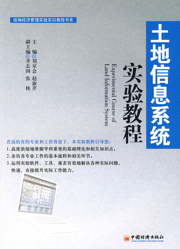 土地信息系统实验教程