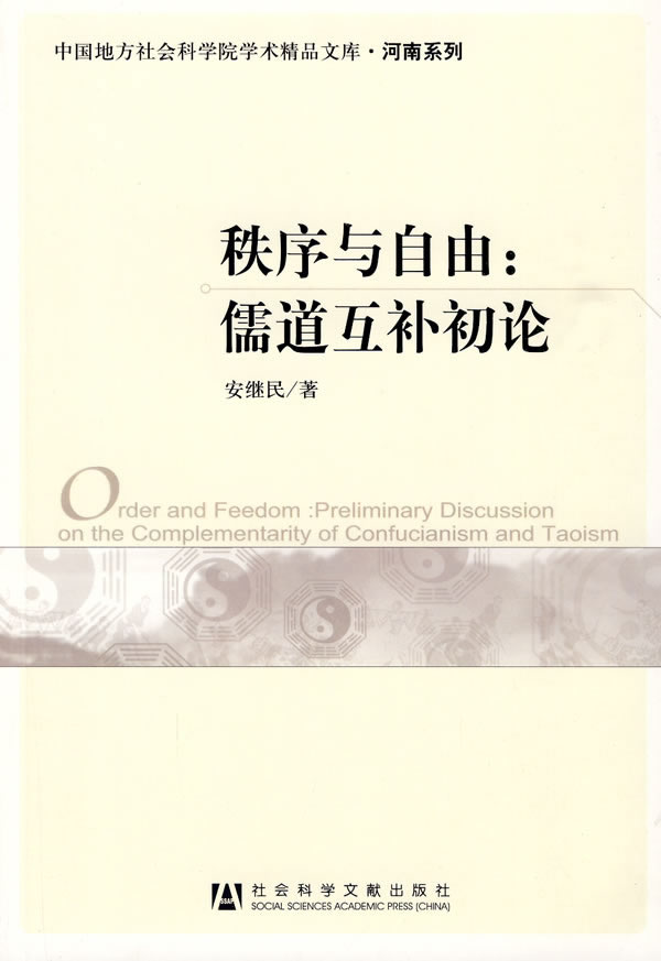 秩序与自由儒道互补初论