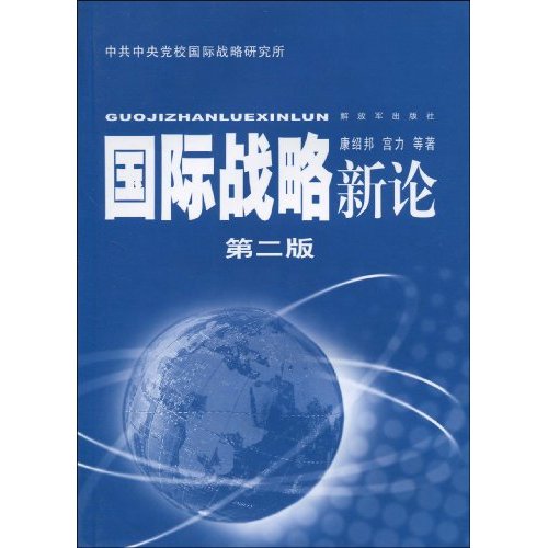 国际战略新论-第二版
