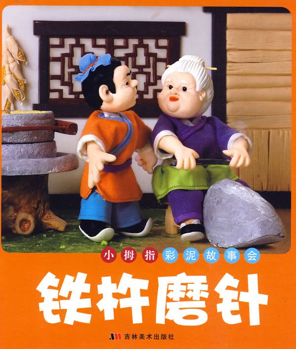 铁杵磨针-小拇指彩泥故事会