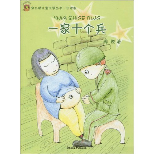 一家十个兵-注音版