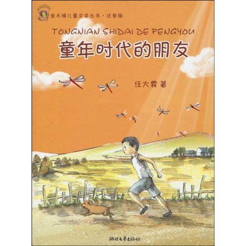 童年时代的朋友-注音版