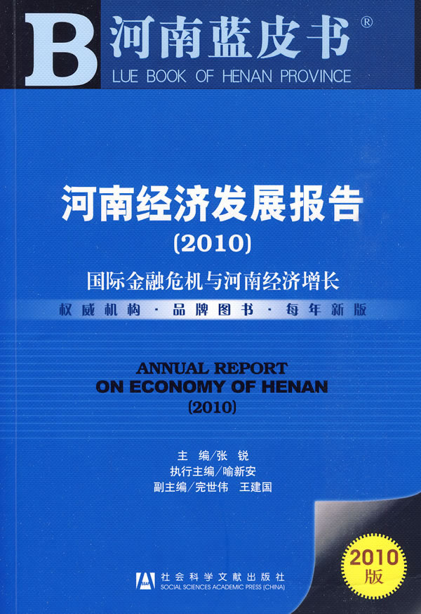 河南经济发展报告-国际金融危机与河南经济增长-2010版