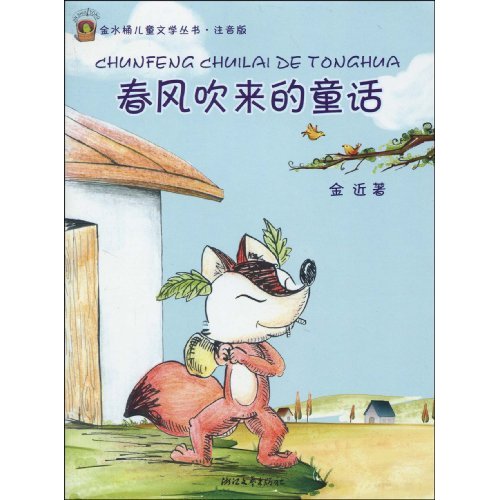 春风吹来的童话-注音版