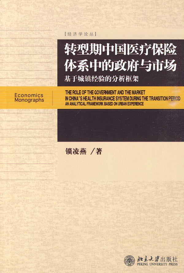 转型期中国城镇医疗保险体系中的政府与市场-基于城镇经验的分析框架