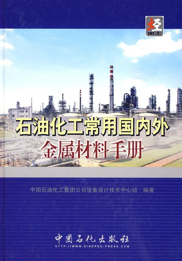 石油化工常用国内外金属材料手册
