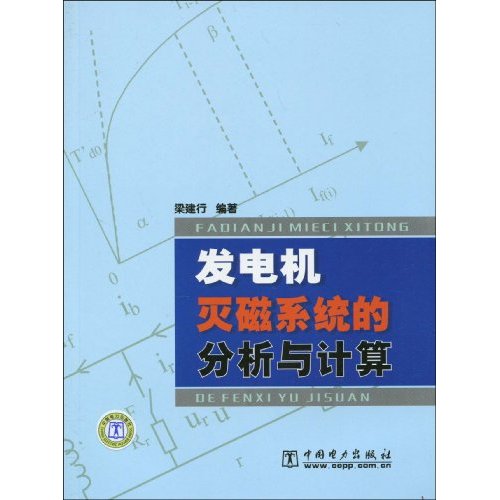 发电机灭磁系统的分析与计算