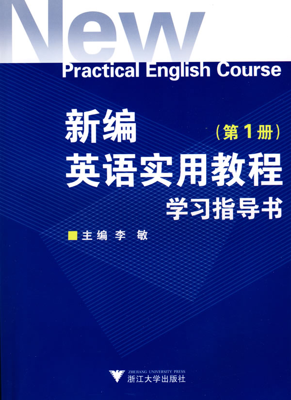 新编英语实用教程-学习指导书-(第1册)