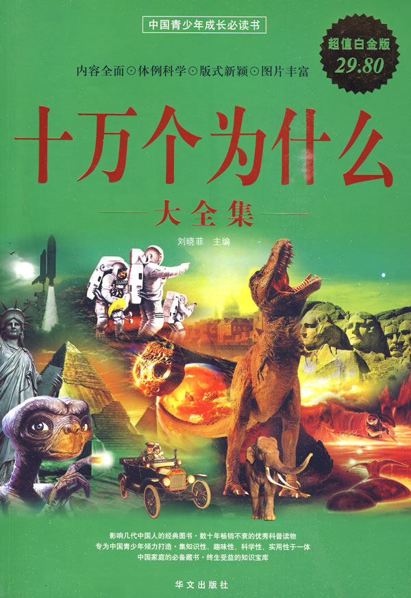 十万个为什么大全集-超值白金版