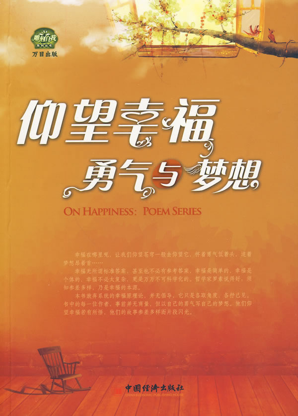 仰望幸福-勇气与梦想