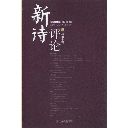 新诗评论:2009年:第2辑(总第十辑)
