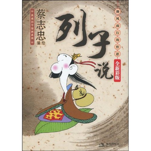 列子说-御风而行的哲思-全新彩版