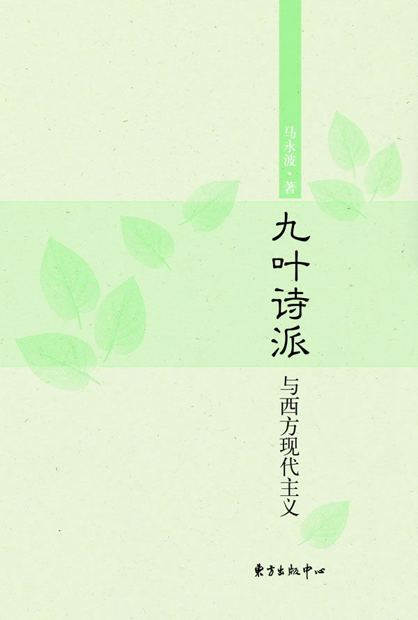 九叶诗派与西方现代主义