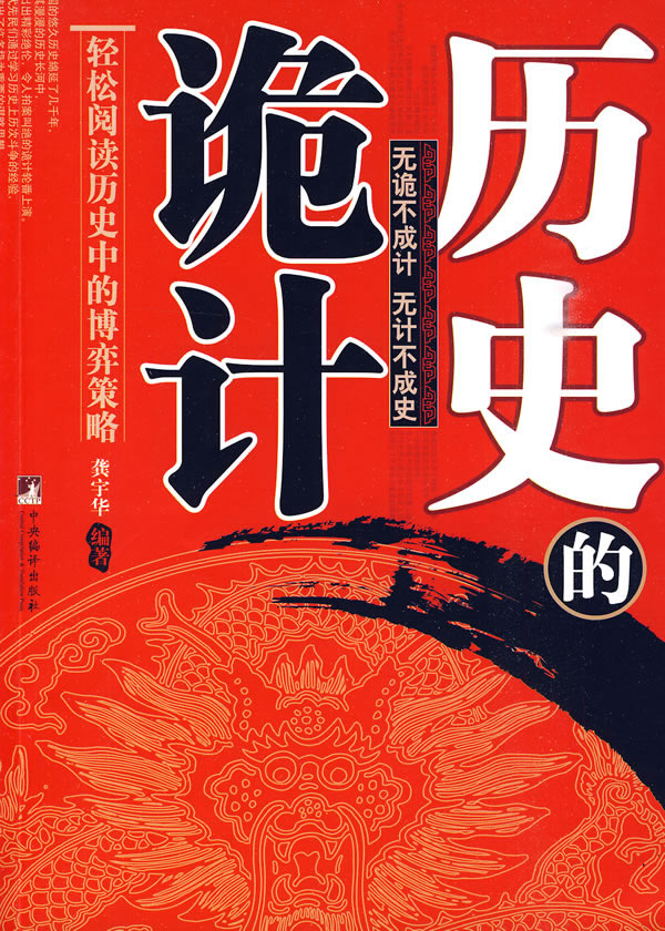 历史的诡计
