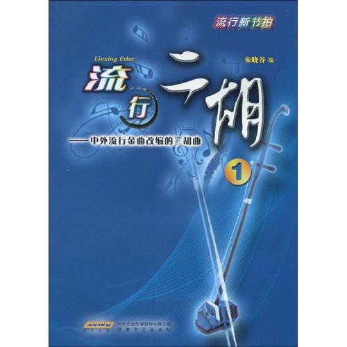 中外流行金曲改编的二胡曲-流行二胡-1