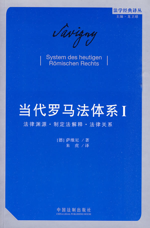 当代罗马法体系I