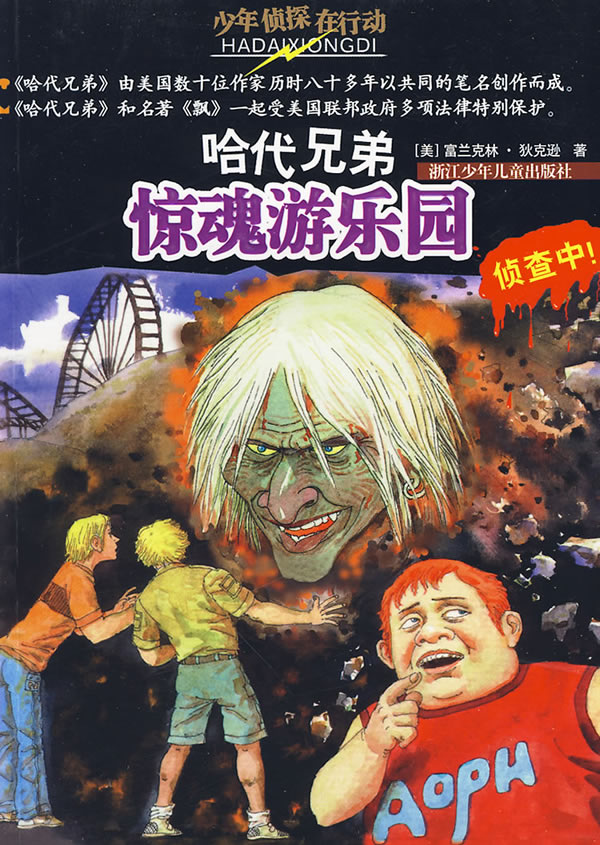惊魂游乐园-哈代兄弟