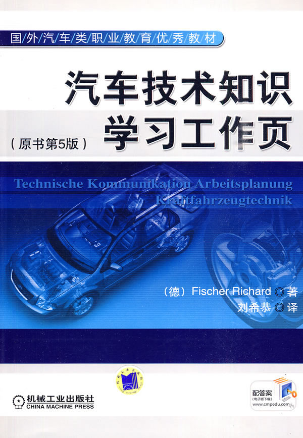 汽车技术知识学习工作页-原书第5版