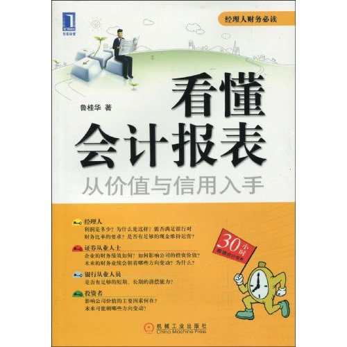 看懂会计报表 从价值与信用入手