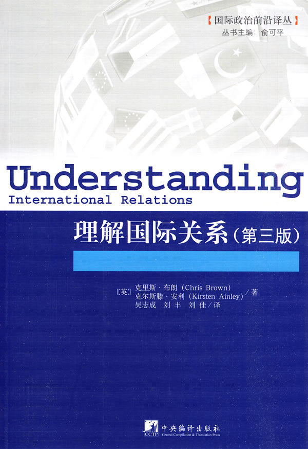 理解国际关系第三版