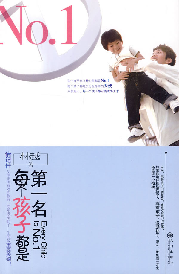 每个孩子都是第一名