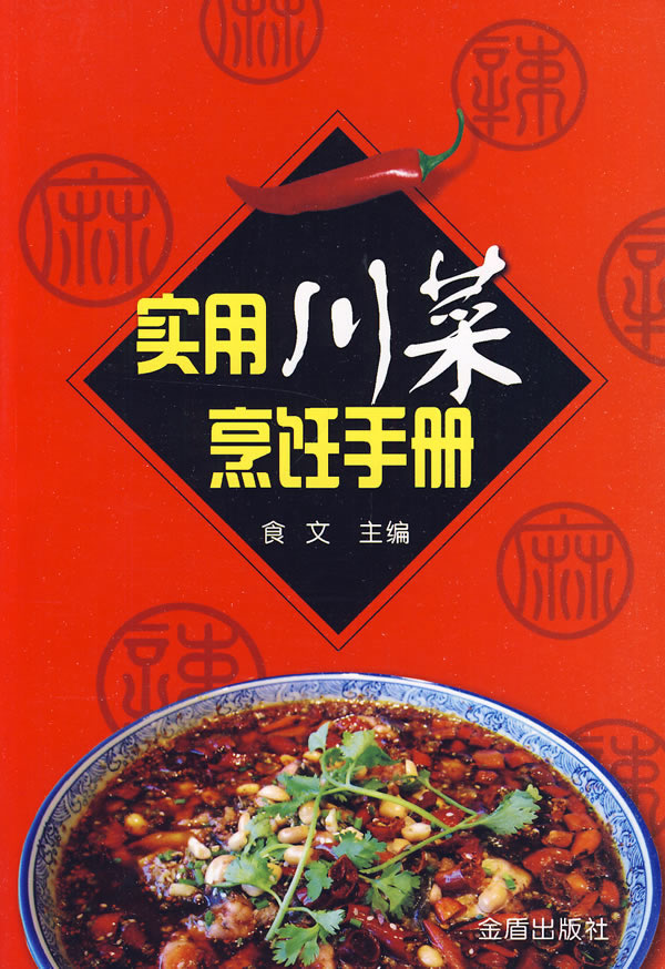 实用川菜烹饪手册