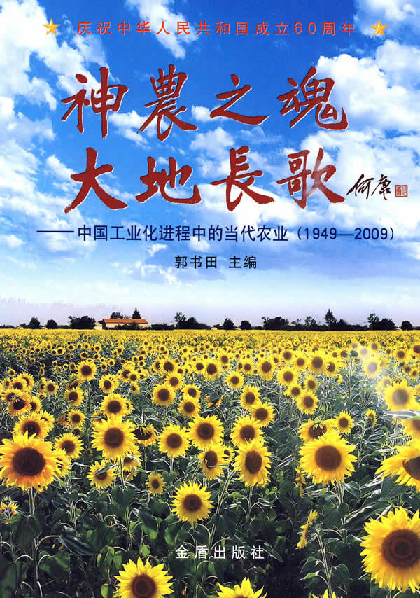 神农之魂 大地长歌——中国工业化进程中的当代农业(1949-2009)