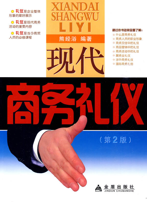 现代商务礼仪(第二版)