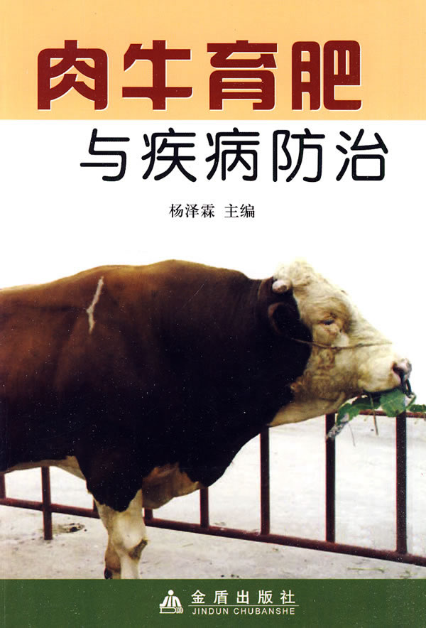 肉牛育肥与疾病防治