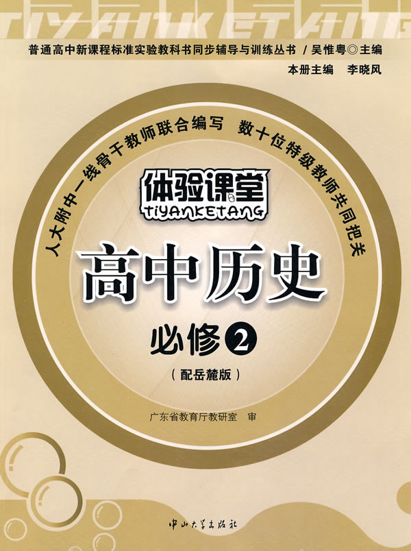 高中历史 必修2-配岳麓版-体验课堂