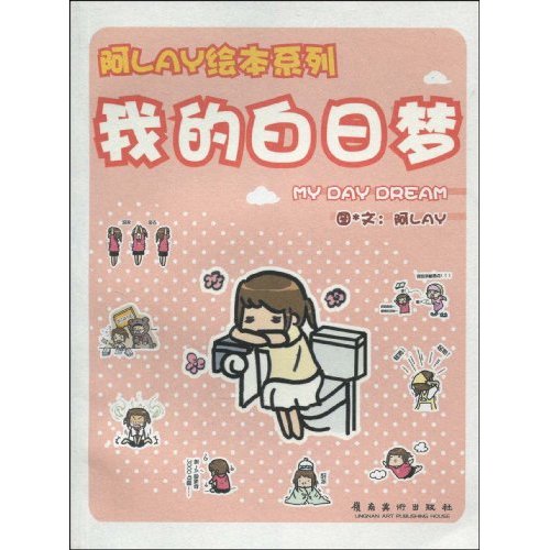我的白日梦
