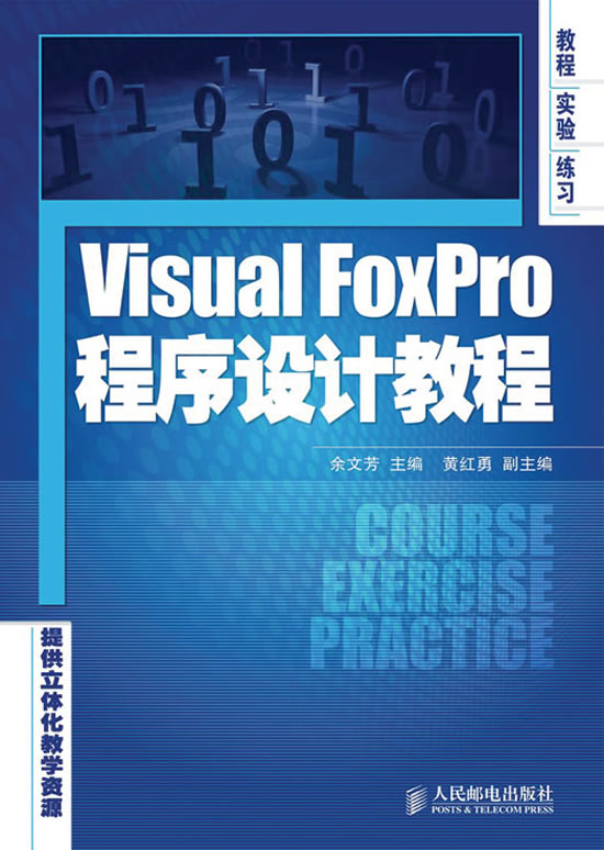 VISUALFOXPRO程序设计教程