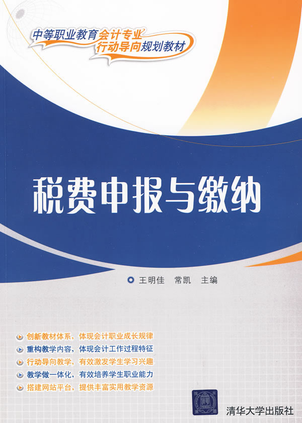 税收申报与缴纳-中等职业教育会计专业行动导向规划教材