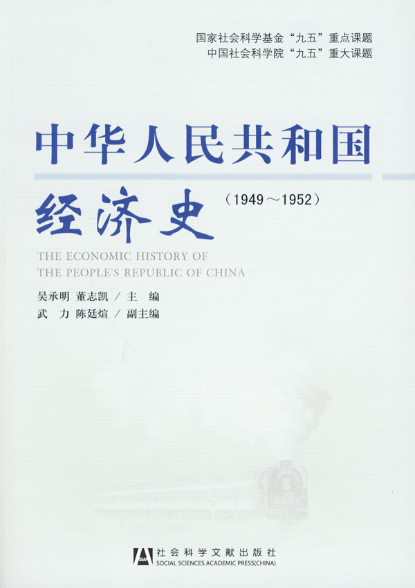 1949-1952-中华人民共和国经济史