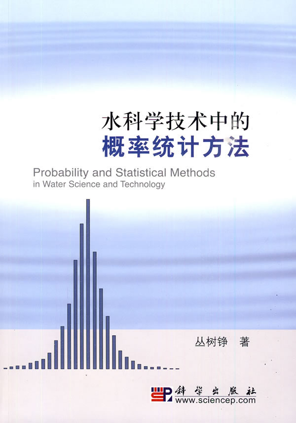 水科学技术中的概率统计方法