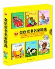 金色童书名家精选(全12册)
