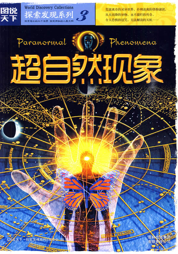 图说天下－探索发现 超自然现象