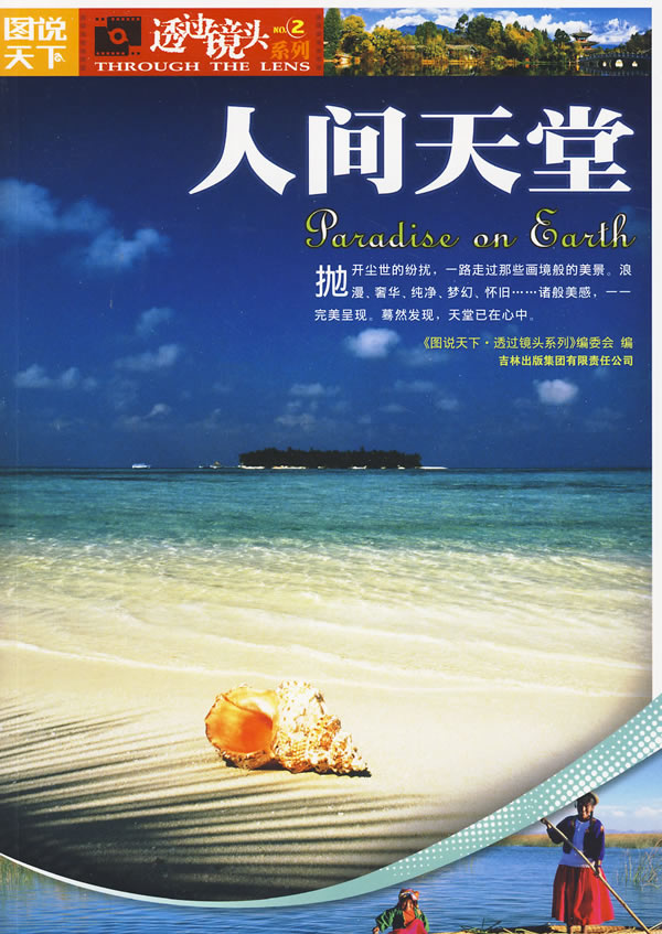 图说天下－透过镜头系列 人间天堂